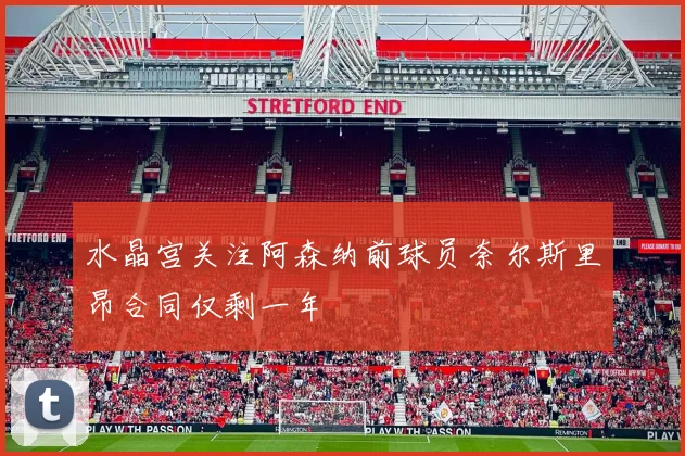 水晶宫关注阿森纳前球员奈尔斯里昂合同仅剩一年