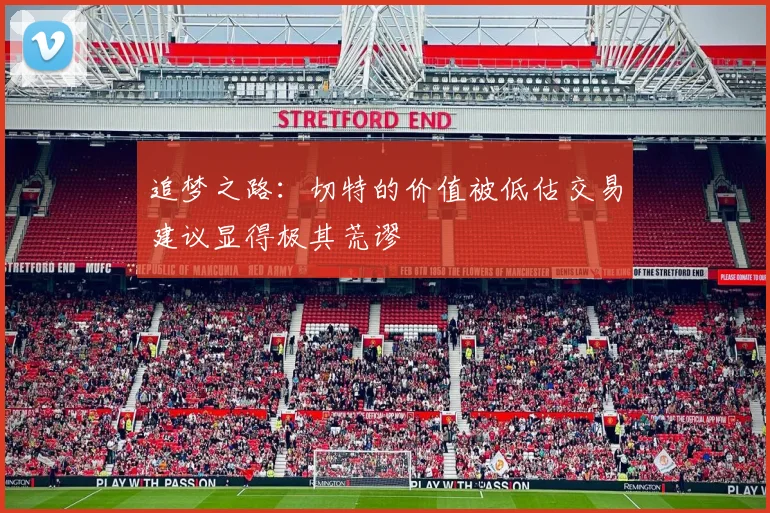 追梦之路：切特的价值被低估交易建议显得极其荒谬