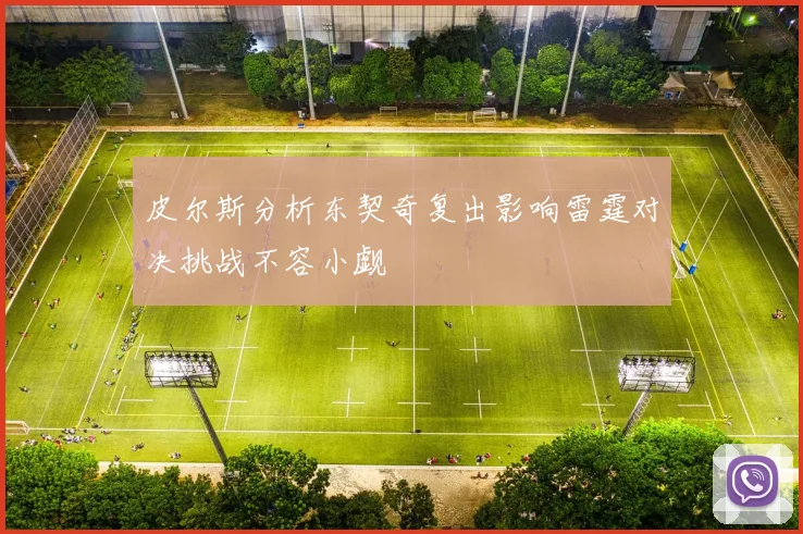 皮尔斯分析东契奇复出影响雷霆对决挑战不容小觑