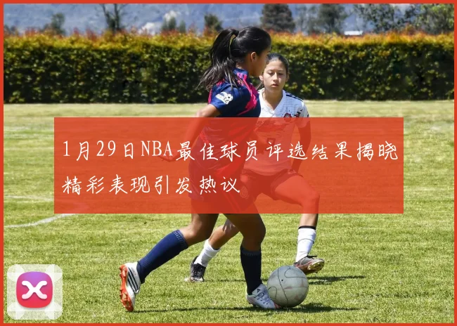 1月29日NBA最佳球员评选结果揭晓精彩表现引发热议