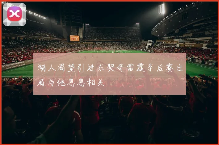 湖人渴望引进东契奇雷霆季后赛出局与他息息相关